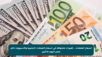 أسعار العملات.. تغيرات ملحوظة في أسعار العملات الأجنبية والآسيوية داخل مصر اليوم الإثنين